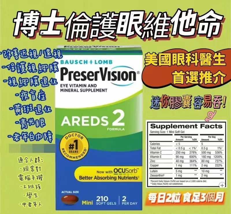 【預購】H041492 Bausch + Lomb  博士倫 PreserVision AREDS 2 護眼維他命210粒