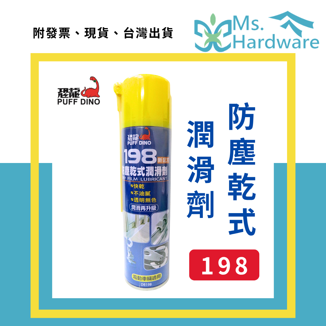 【五金小姐】台灣製 恐龍 198 防塵乾式潤滑劑 420ml
