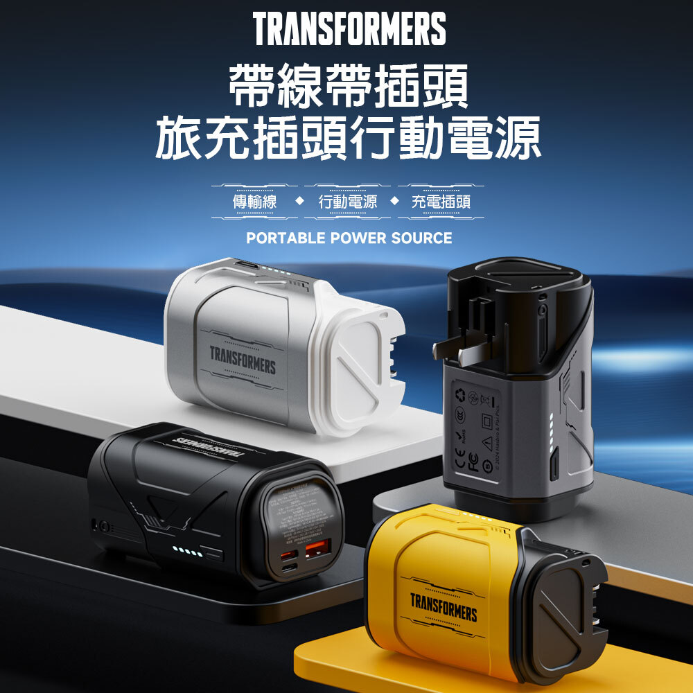 【變形金剛】旅充插頭行動電源 帶線帶插頭(可登機)