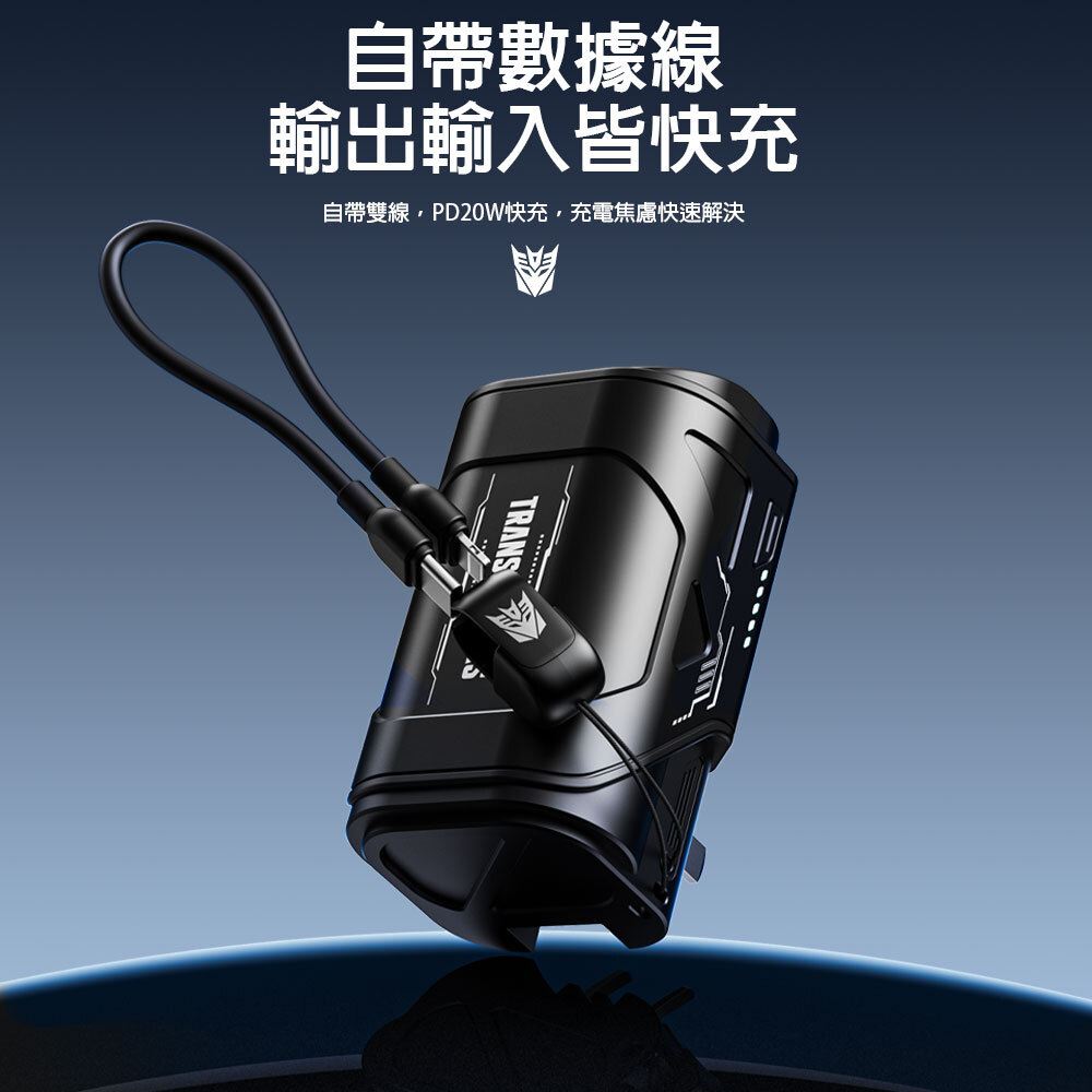 【變形金剛】旅充插頭行動電源 帶線帶插頭(可登機)