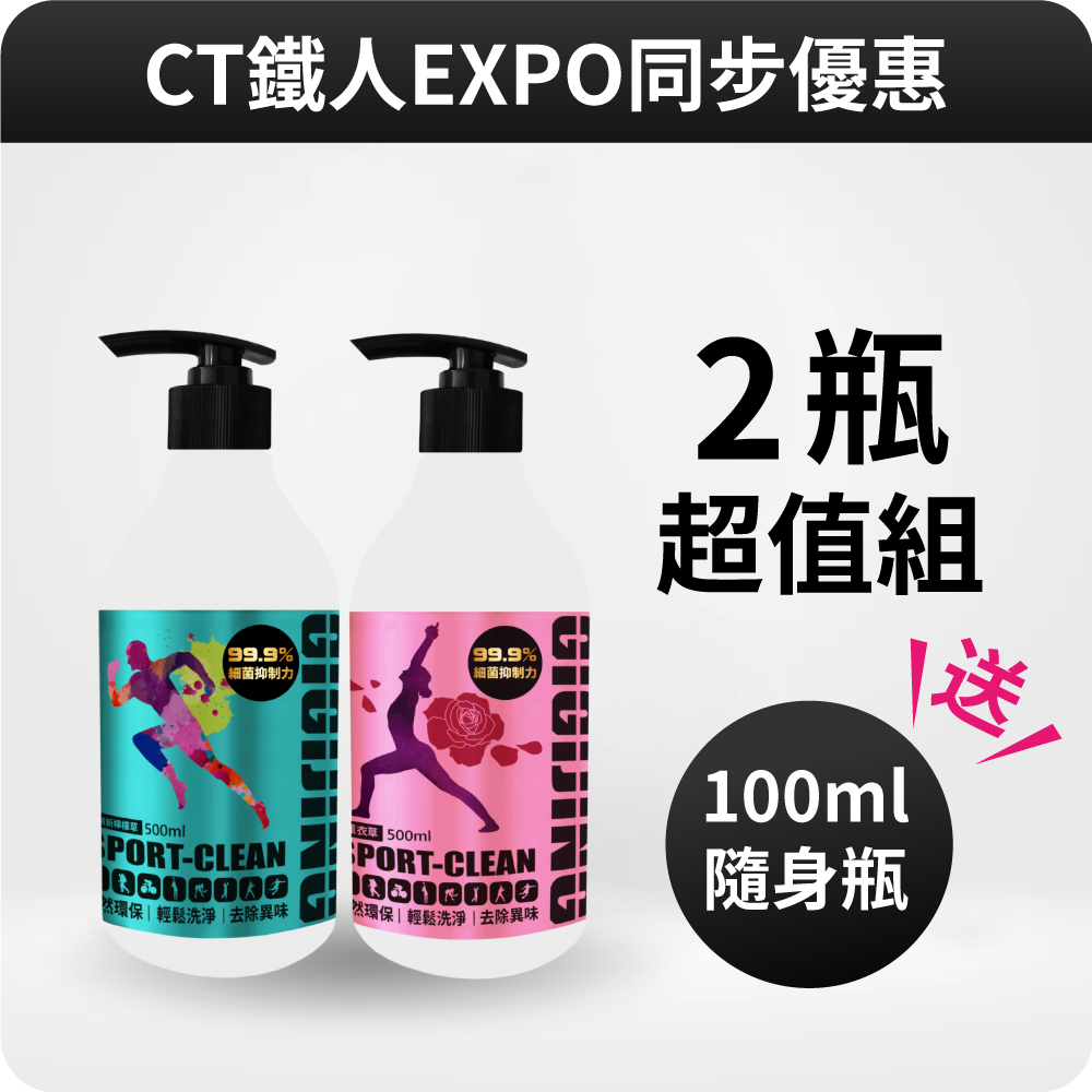 【CTEXPO同步】運動酵素洗衣精-對抗臭酸味超值組(加送綠茶隨身瓶100ml)