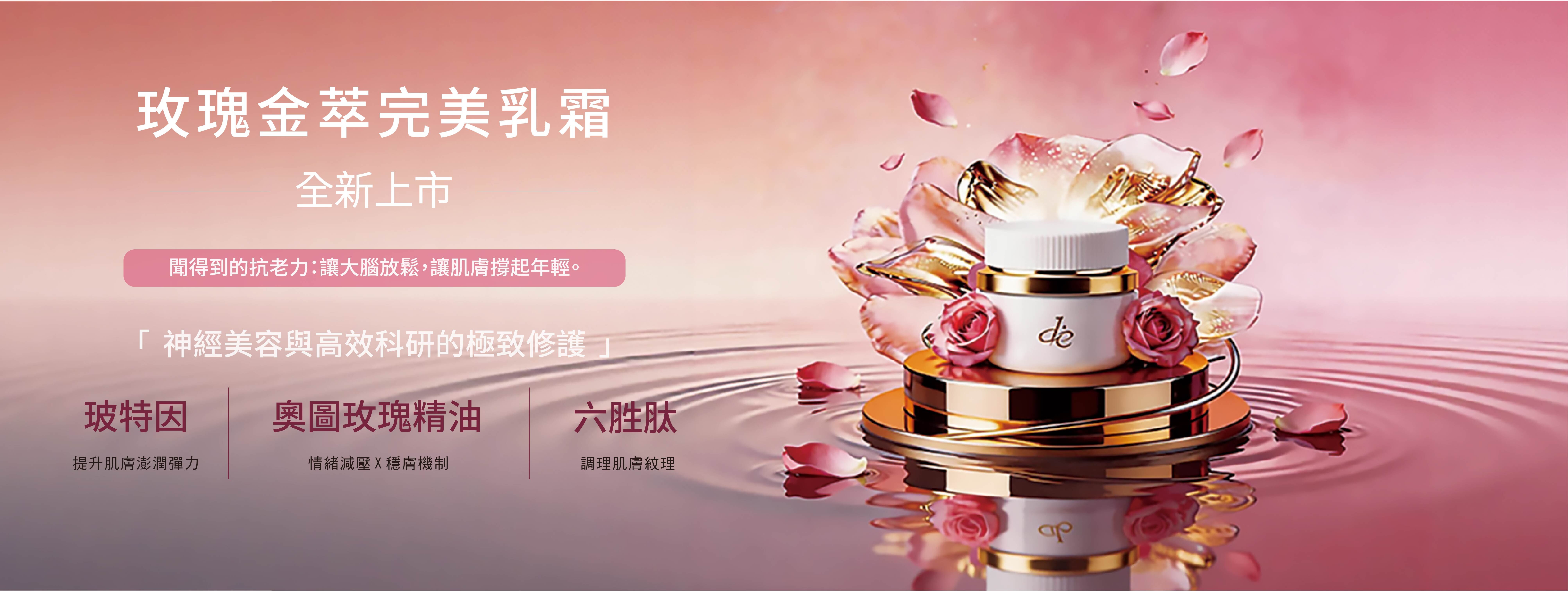 玫瑰金萃完美乳霜