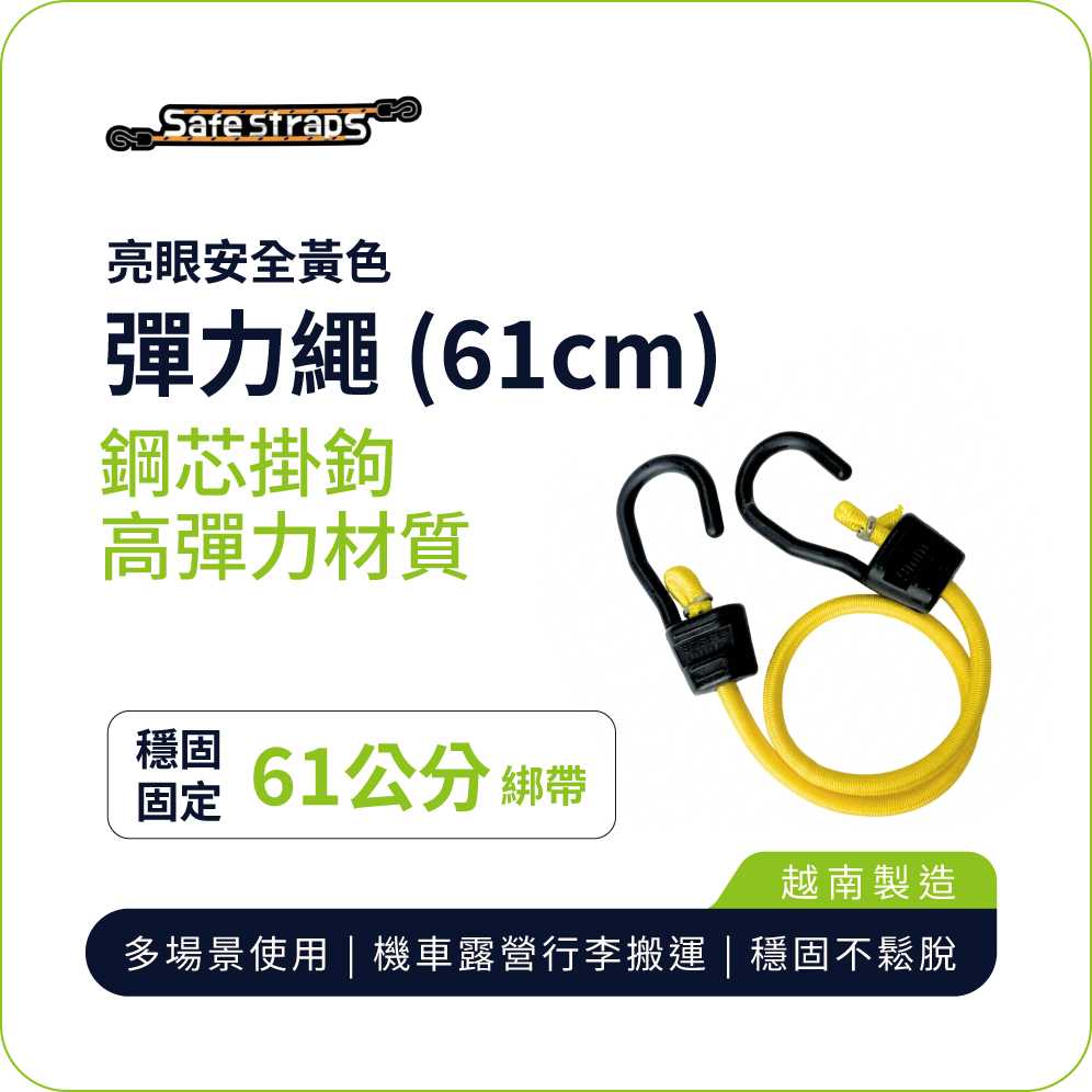 【SafeStraps】Yellow Bungee Strap (61cm) | Steel-Core Plastic-Coated Hook | Anti-Scratch | Durable Elastic | Motorcycle Tie-Down