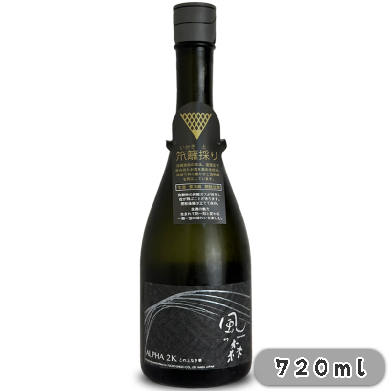 風之森 Alpha 2 この上なき華 笊籬採り 720ml
