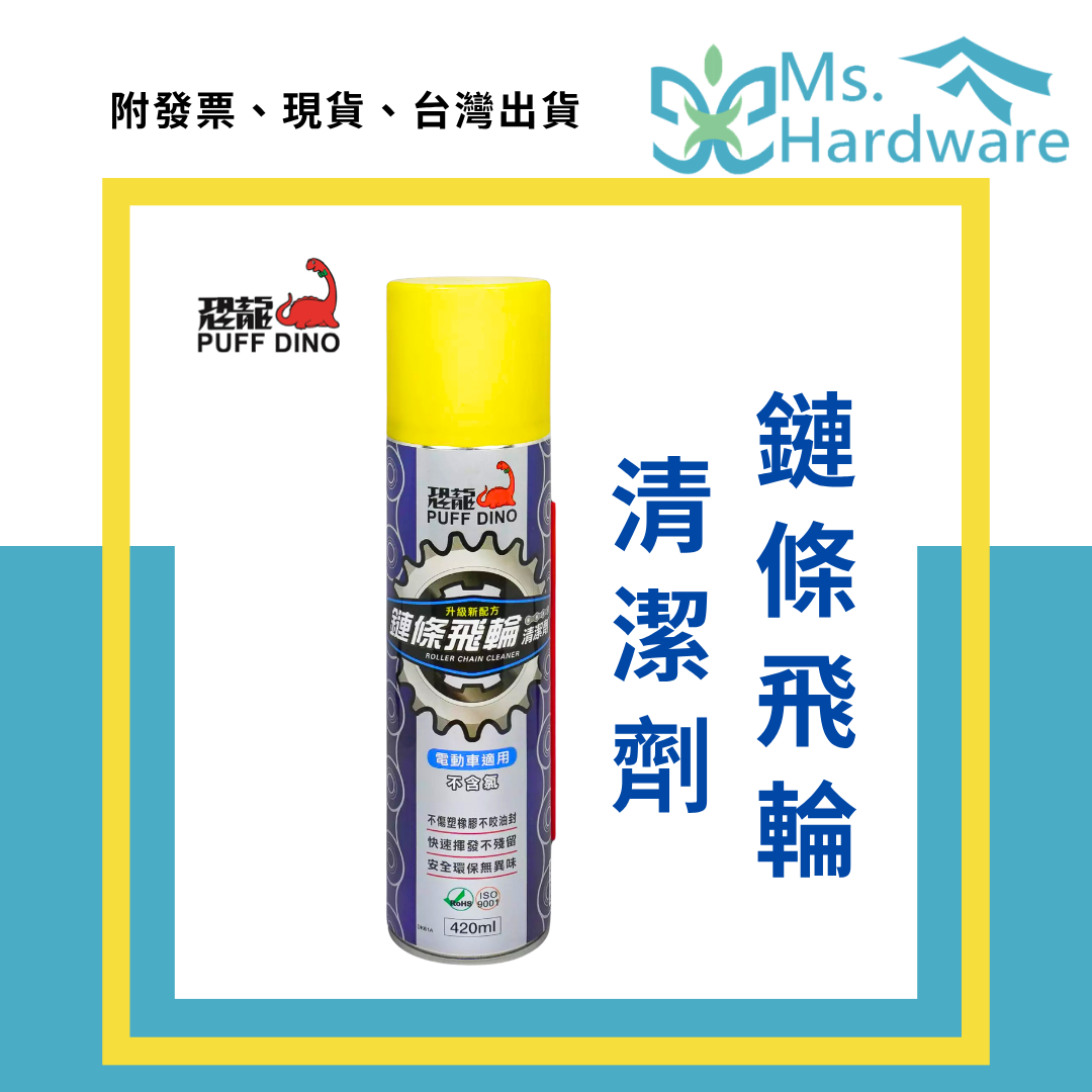 【五金小姐】台灣製 恐龍 鏈條飛輪清潔劑 420ml