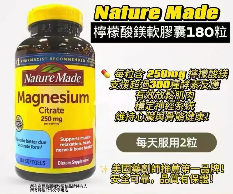 【預購】H041499 Nature Made  檸檬酸鎂軟膠囊 180粒