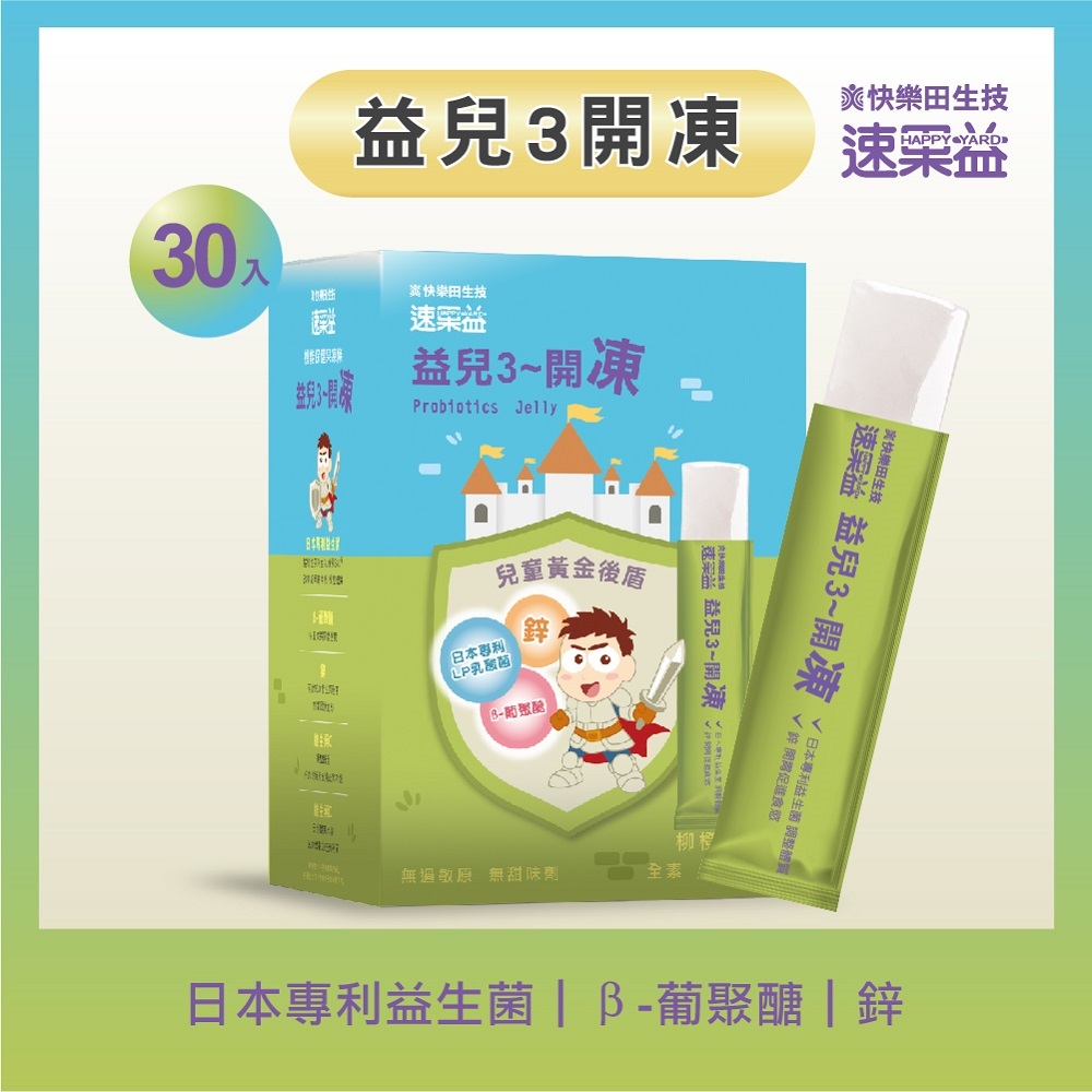 新品【益兒3開凍】30入/盒|速果益