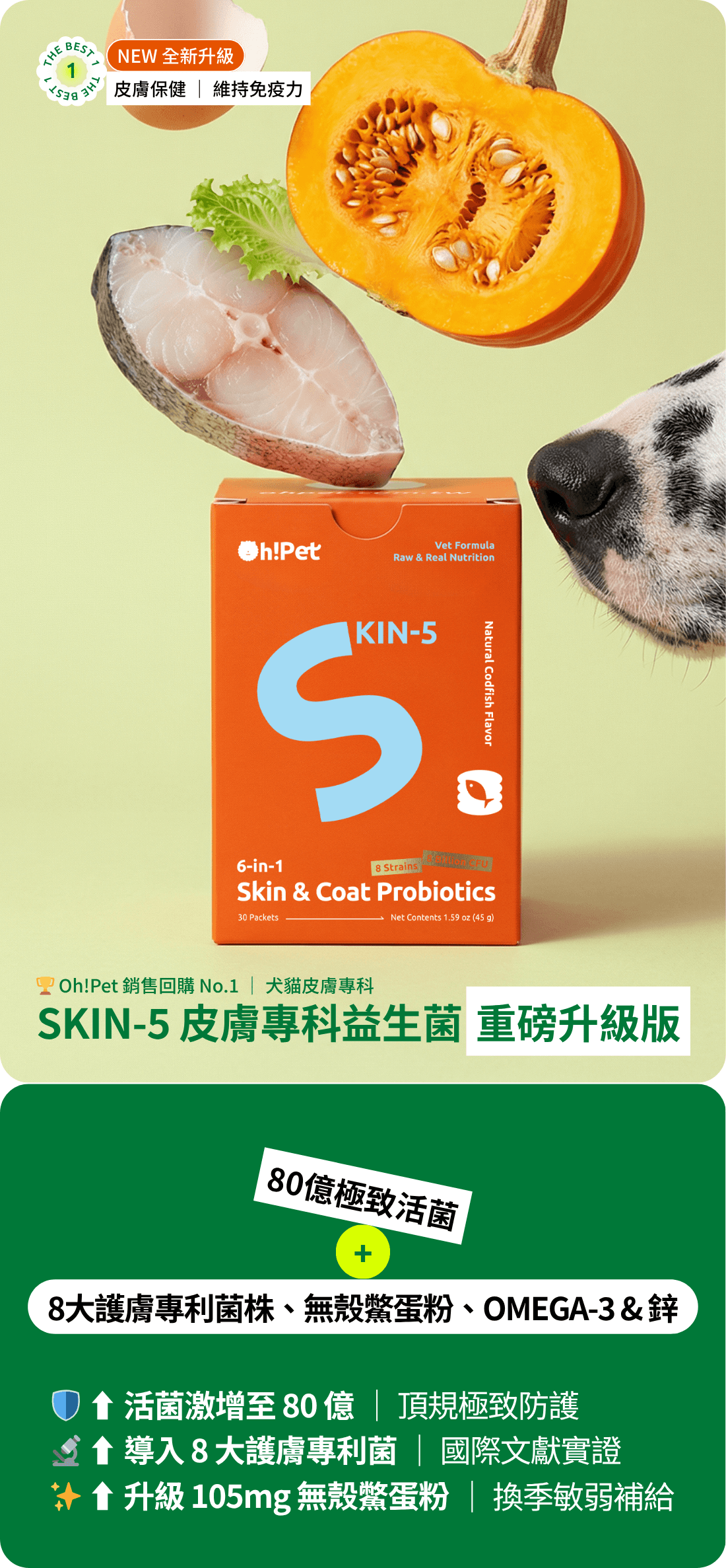 犬貓皮膚專科SKIN5全新升級80億益生菌
