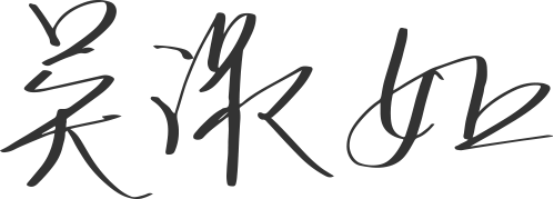 吳教授簽名