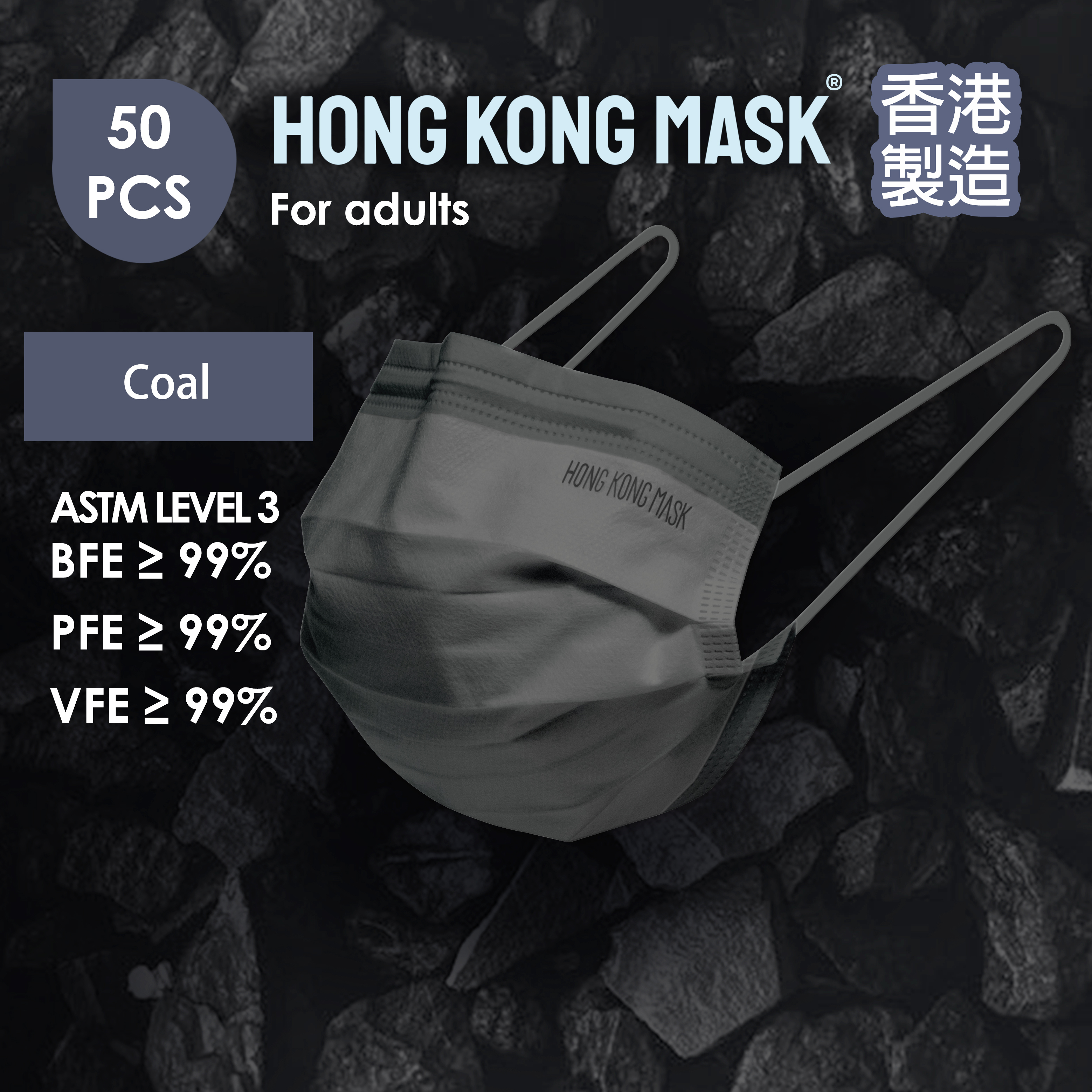 成人口罩 (50片裝) - 炭灰色 + 深灰色耳繩【香港製造】