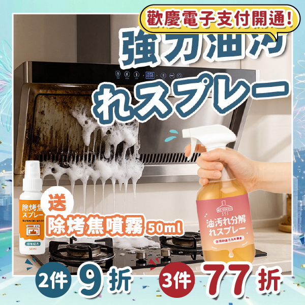 《台灣製造》廚房去油噴霧 (台灣直寄港澳)