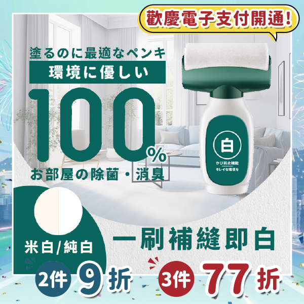 《台灣製造》牆面修補漆 白牆刷  (台灣直寄港澳)