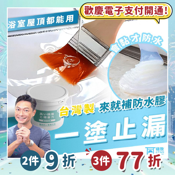 《台灣製造》補漏專家 強效防水膠 (台灣直寄港澳)