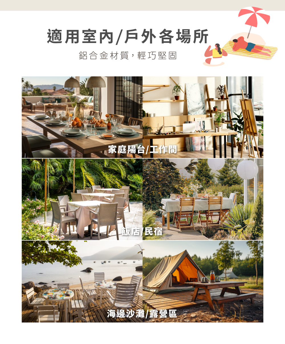 適用室內戶外空間示意，放置於家庭陽台、工作間、飯店、民宿、海邊沙灘與露營區等，呈現休閒氛圍