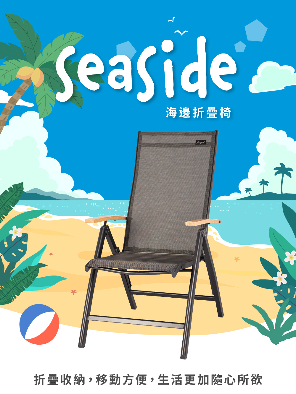 海邊折疊椅戶外風格背景搭配，可調式折疊躺椅，收納移動更便利