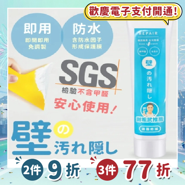 《台灣製造》防水防霉牆面修補膏 (台灣直寄港澳)
