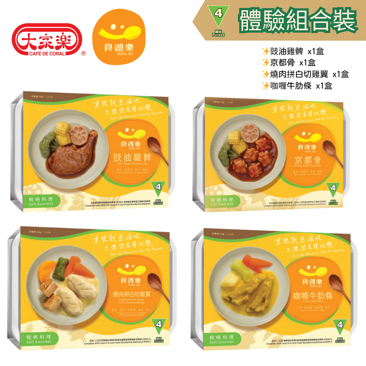 【體驗組合裝】IDDSI等級4 糊狀 - 豉油雞髀 + 京都骨 + 燒肉拼白切雞翼 + 咖喱牛肋條 各1盒