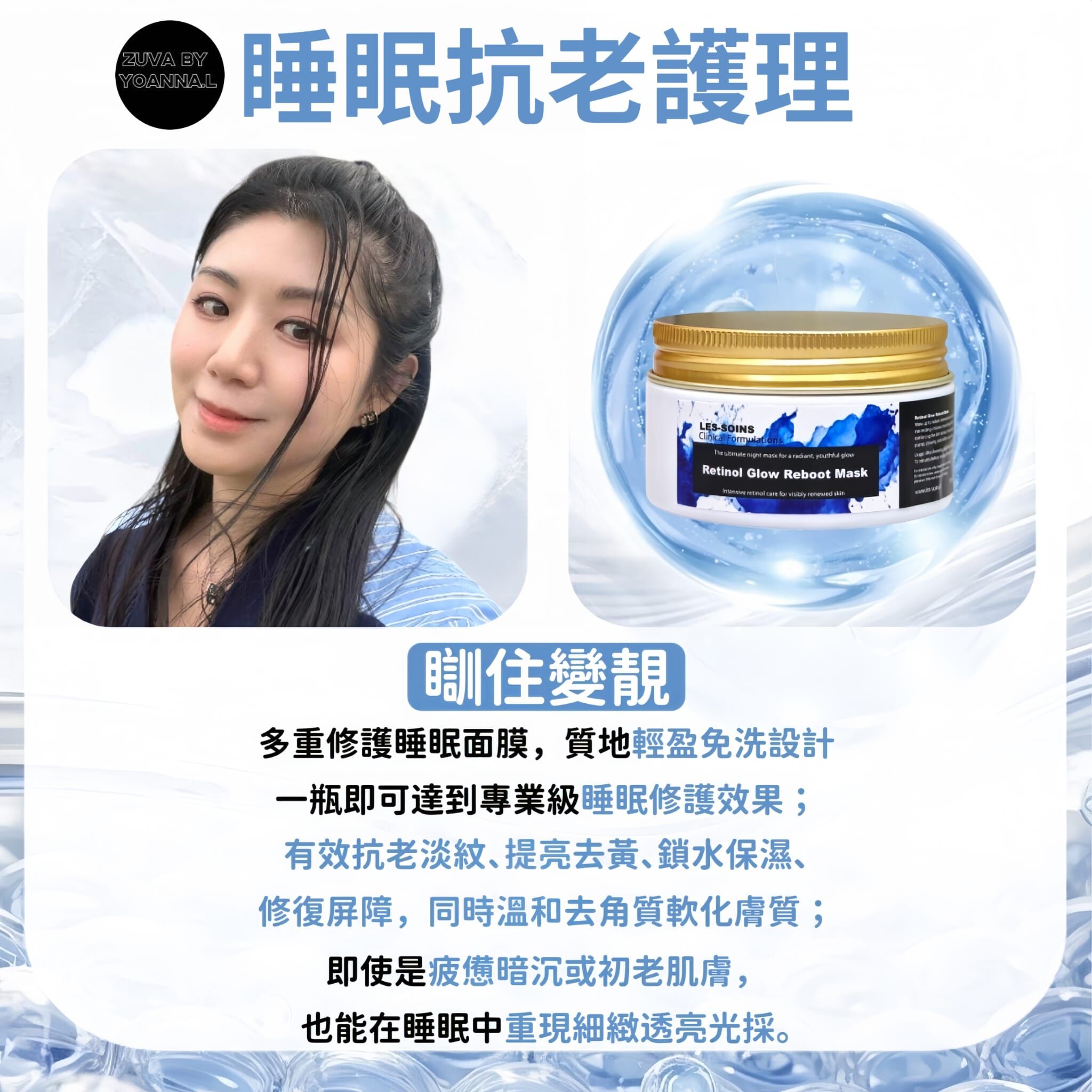 (瞓住靚）Les-soins 多重修護睡眠面膜100g  T149 🌙Retinol Glow Reboot Mask