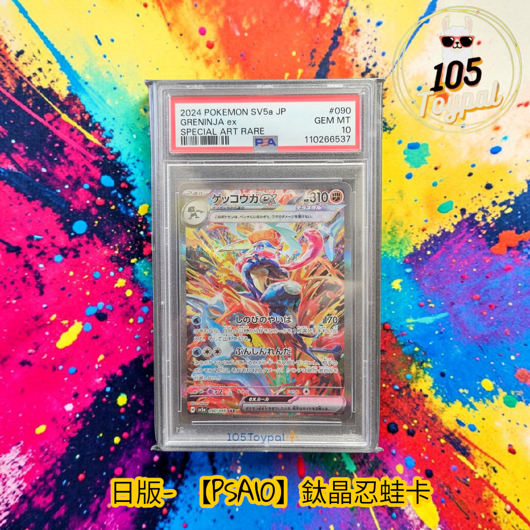 現貨- 【PSA10】日版鈦晶忍蛙卡