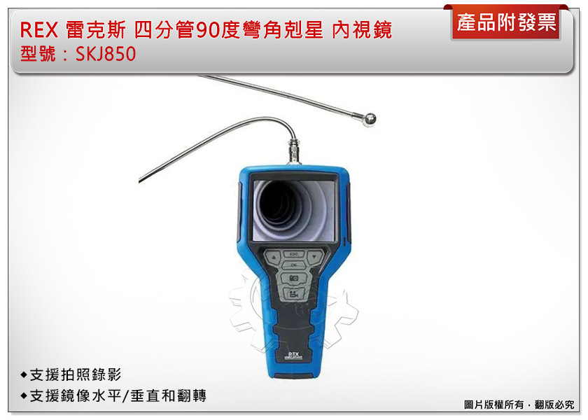 ＊中崙五金【附發票】REX 雷克斯 SKJ850 四分管90度彎角剋星 內視鏡 線長最長可達7米 四分管/六分管都可穿