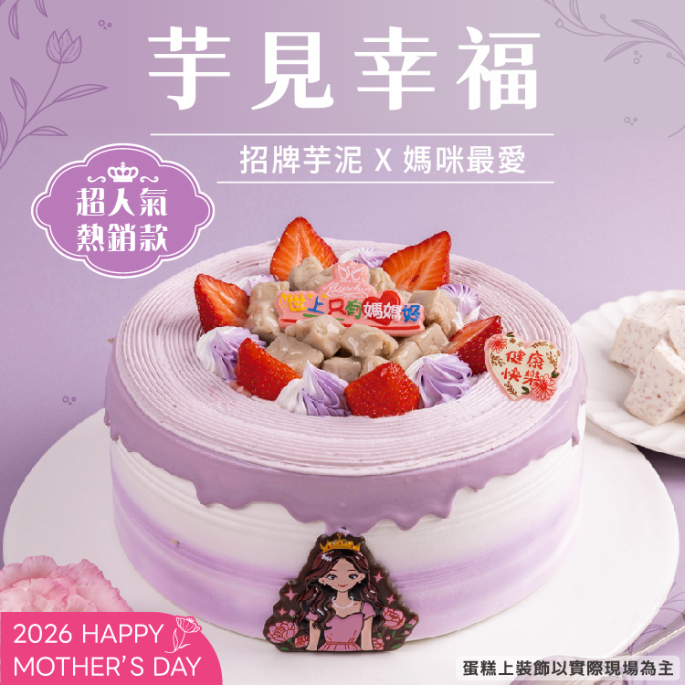 芋見幸福 | 2026母親節蛋糕