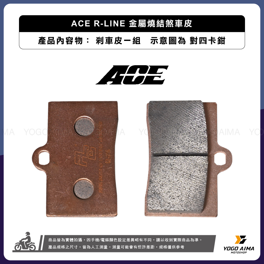 ACE R-LINE 金屬燒結 煞車皮 碟煞 來令片