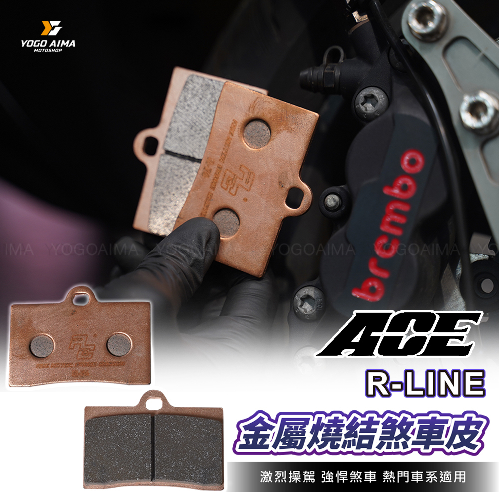 ACE R-LINE 金屬燒結 煞車皮 碟煞 來令片