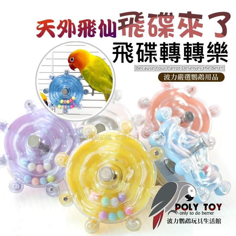 天外飛仙 飛碟來了 飛碟轉轉樂 鸚鵡玩具 鸚鵡腳下玩具 鸚鵡消遣時間玩具 波力鸚鵡玩具生活館