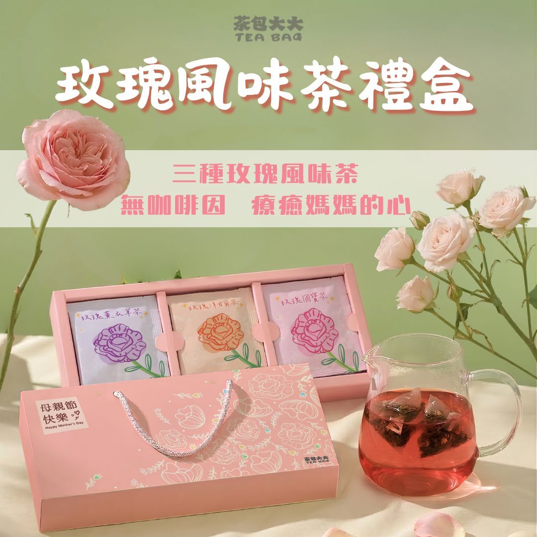 母親節限定｜玫瑰風味茶禮盒 (15入/盒，附精美紙袋)