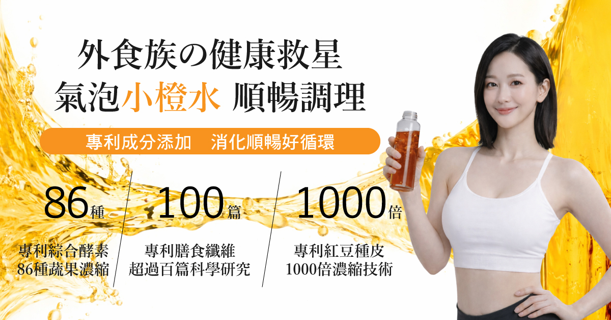 微泡孅飲,氣泡纖維飲,蔬果酵素,消水腫