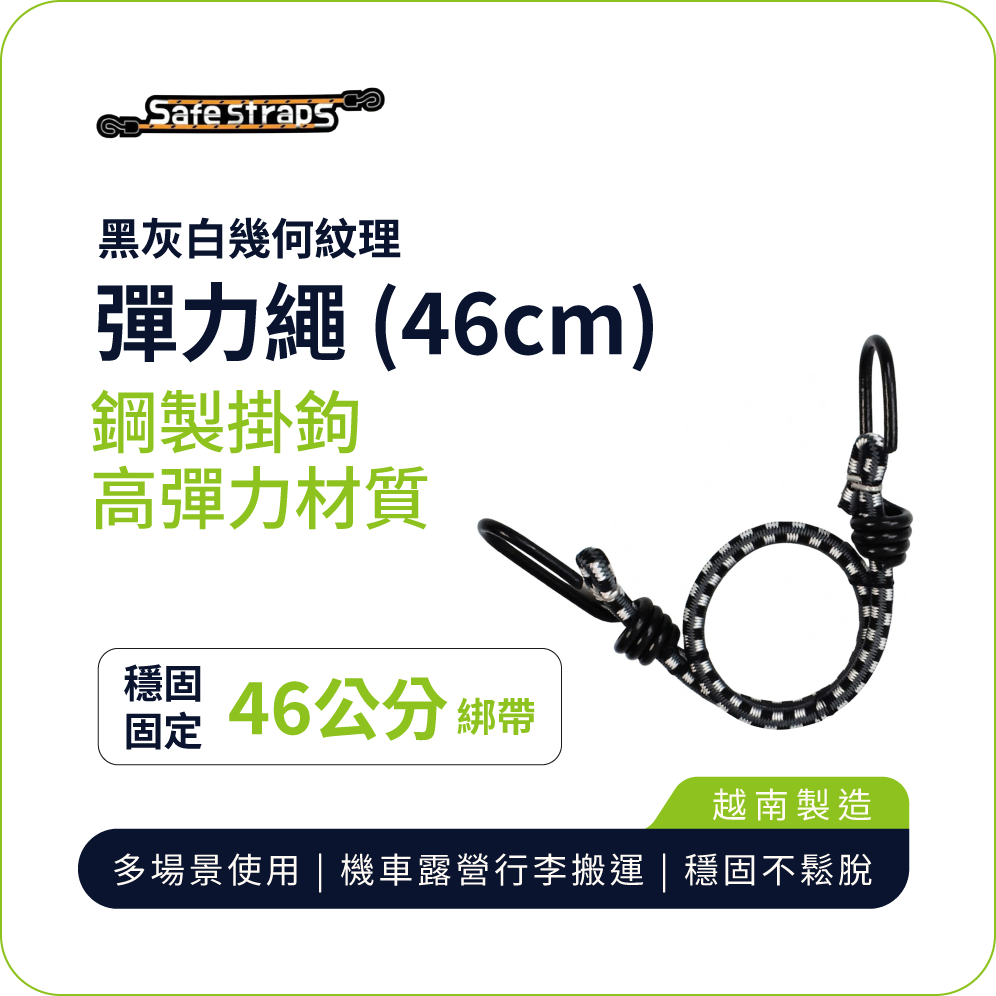 【SafeStraps】Black, Gray & White Design Bungee Strap (46cm) | Vinyl-Coated Steel Hooks | Anti-Scratch | Durable Elastic | Motorcycle Cargo Tie-Down