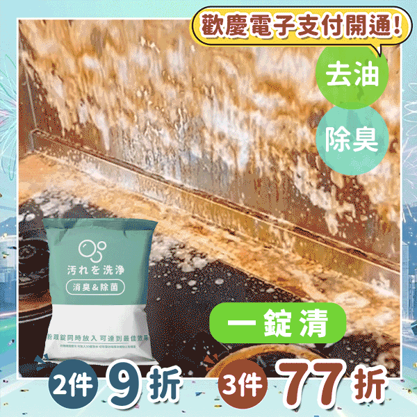 《台灣製造》一錠清 瞬效去油錠 (台灣直寄港澳)