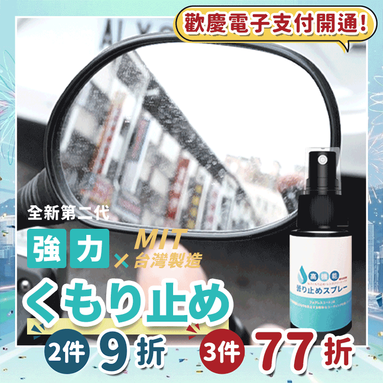 《台灣製造》噴霧式鏡面防霧劑  (台灣直寄港澳)