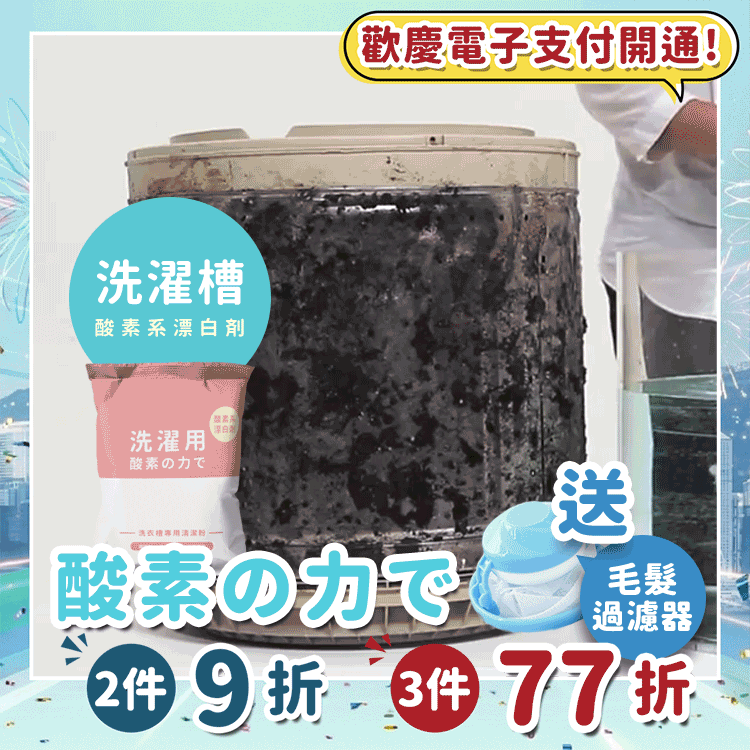 《台灣製造》酵素洗衣機槽清潔粉 (今天出隔日到)