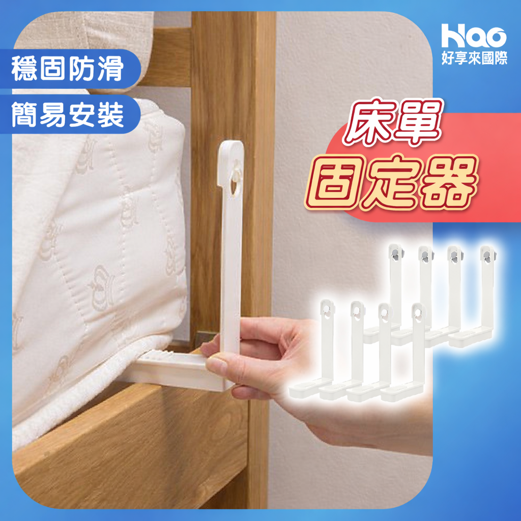 床單固定器