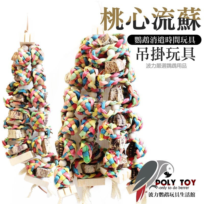 桃心流蘇 鸚鵡玩具 鸚鵡用品 波力鸚鵡玩具生活館
