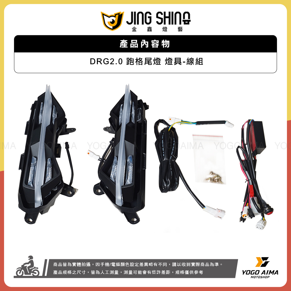 金鑫 DRG2.0 跑格進化尾燈