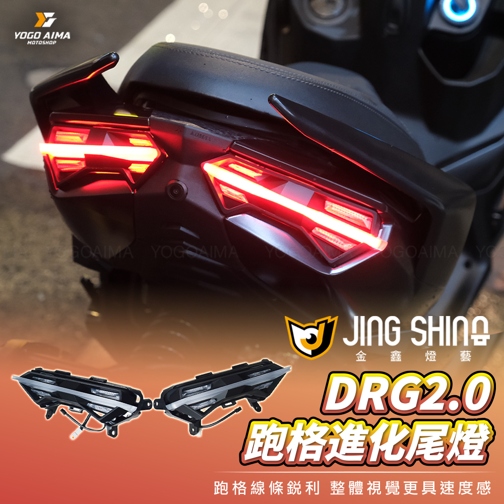 金鑫 DRG2.0 跑格進化尾燈