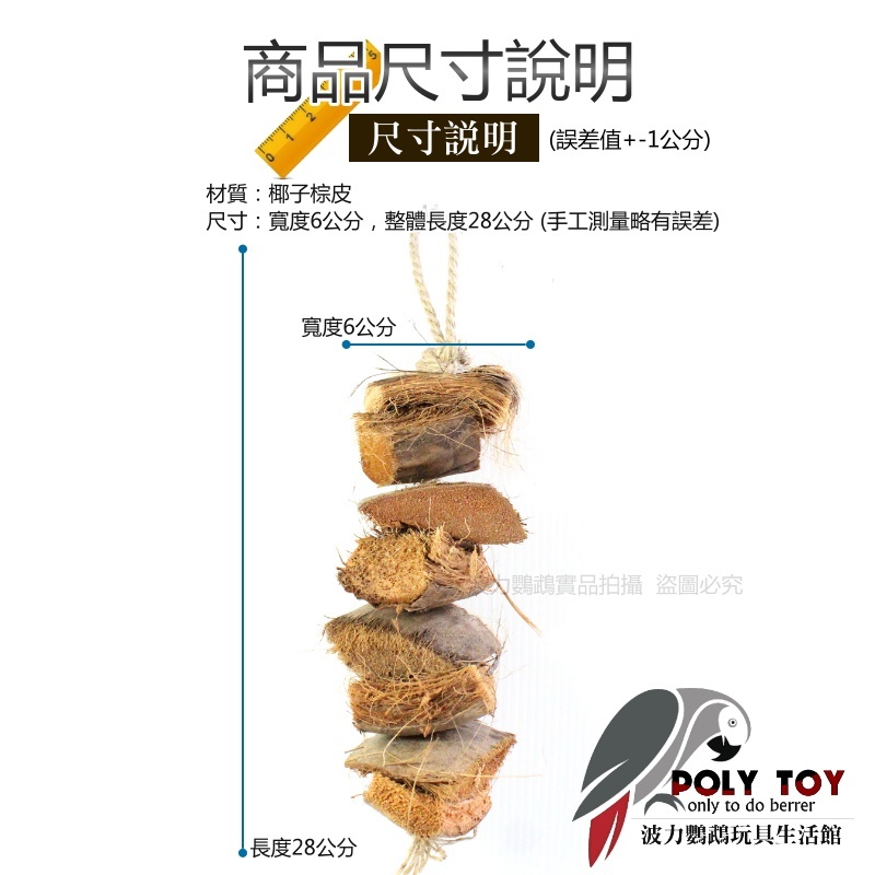 椰子棕皮串 天然椰子 絲咬天然玩具 鸚鵡玩具 腳下玩具 啃咬玩具 波力鸚鵡玩具生活館