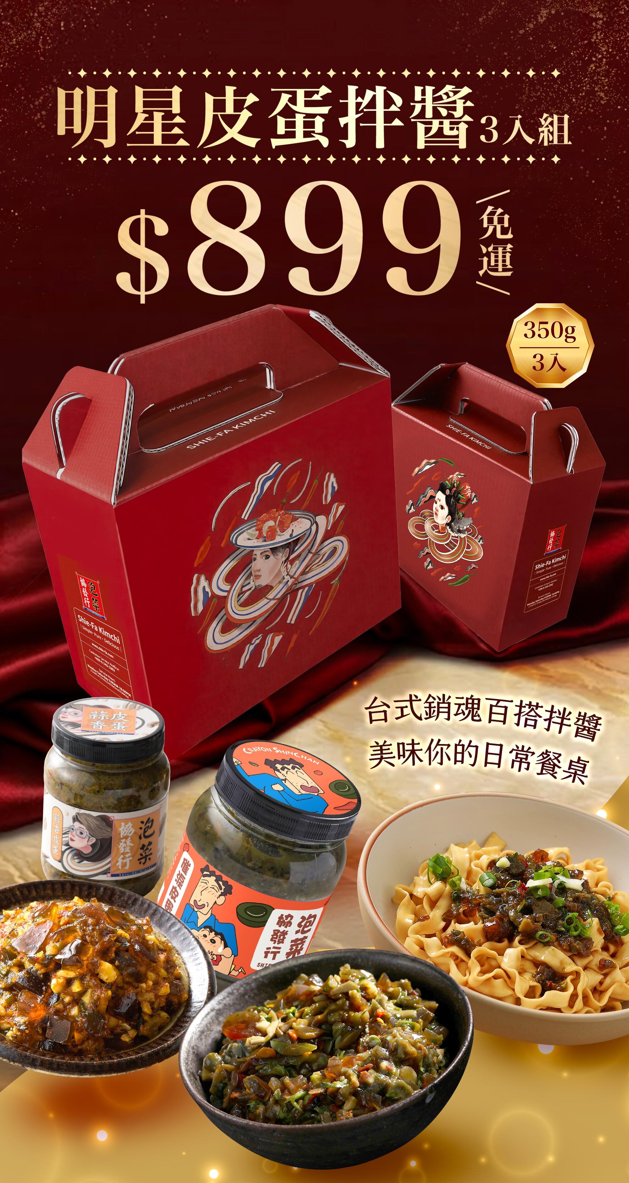 協發行泡菜-明星禮盒-皮蛋拌醬禮盒