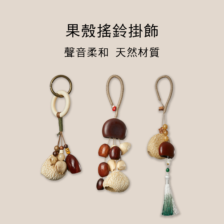 天然果實 掛鈴 掛飾 手搖鈴 療癒樂器 BYLE-2012