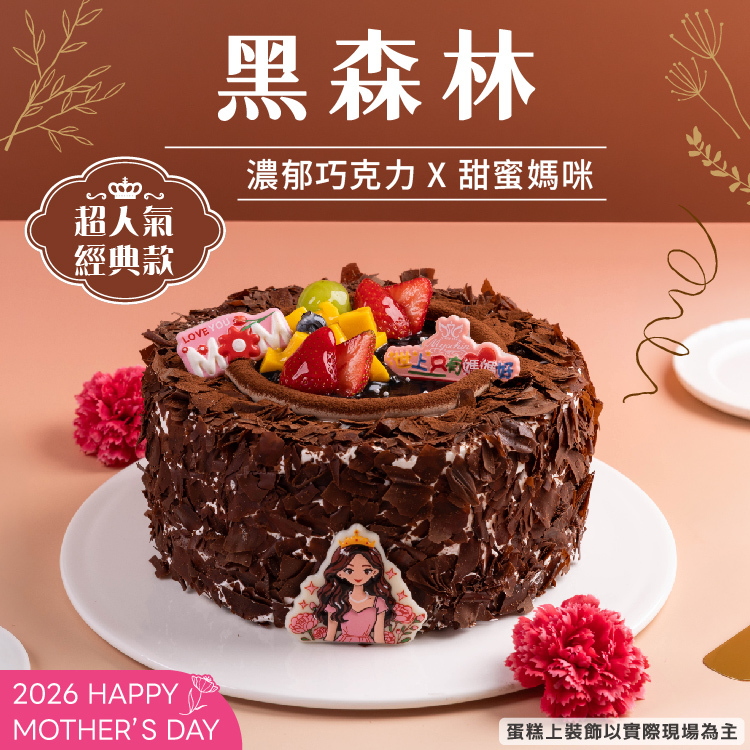 黑森林| 2026母親節蛋糕