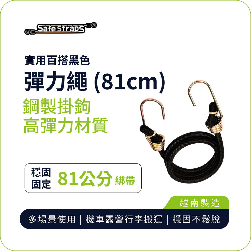 【SafeStraps】Black Bungee Strap (81cm) | Steel Hooks | Durable Elastic | Motorcycle Tie-Down