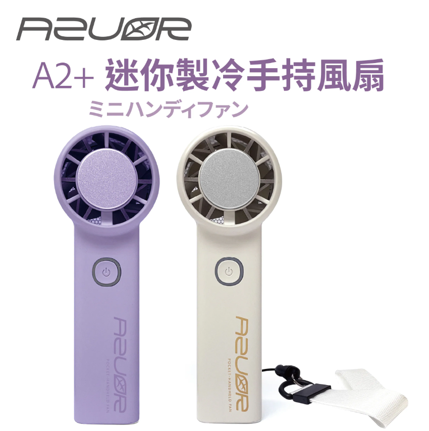 AZUOR A2+ 迷你手持製冷高速風扇