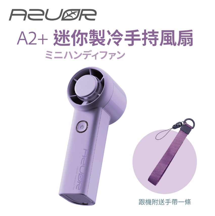 AZUOR A2+ 迷你手持製冷高速風扇