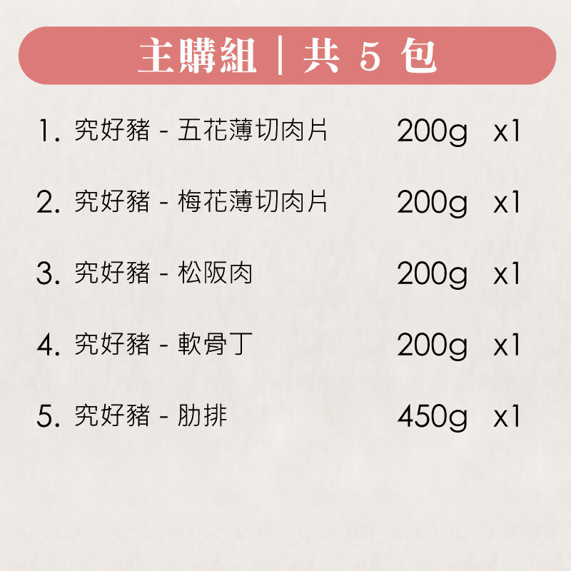 【究好豬×林姓主婦】經典主購組（共5包）