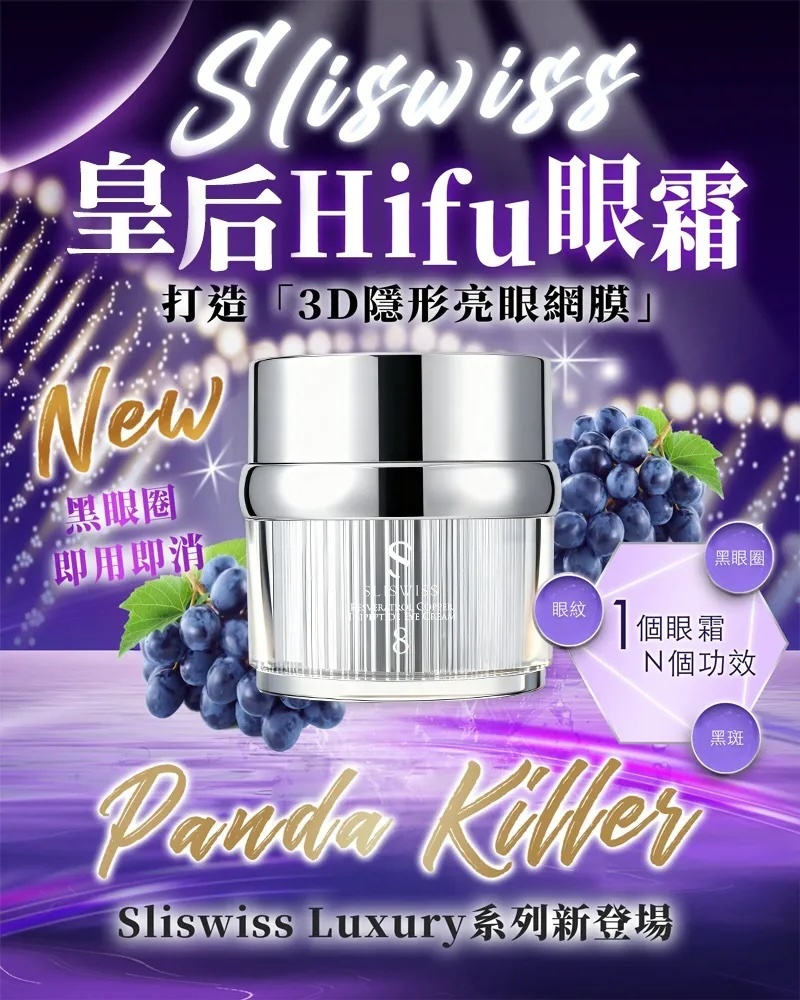 Sliswiss NO. 8號皇后HIFU眼霜 15g