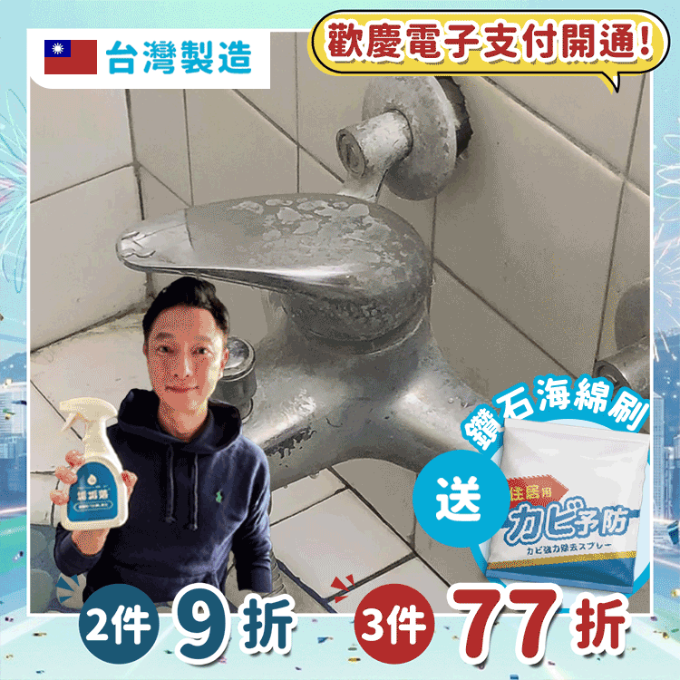 《台灣製造》防霉除水垢清潔劑 (加碼再送鑽石刷)