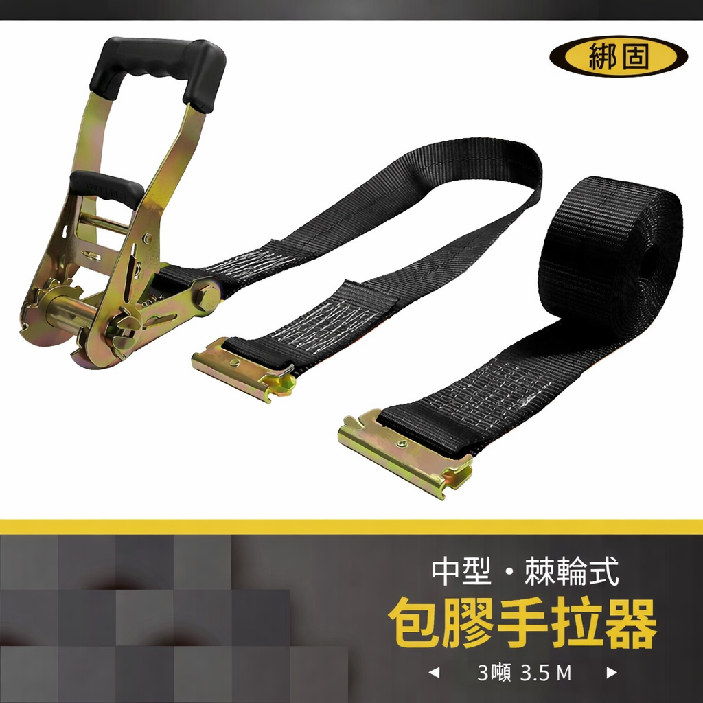3噸3.5米 包膠捆綁器+蝴蝶扣