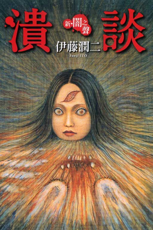 新‧闇之聲　潰談